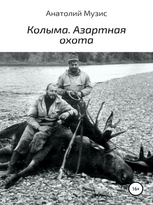 cover image of Колыма. Азартная охота